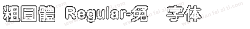粗圓體 Regular字体转换